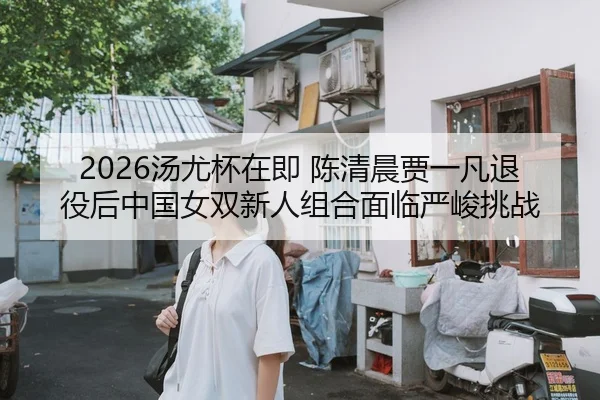 tang-you-bei-zai-ji-chen-qing-chen-jia-yi-fan-tui-yi-hou-zhong-guo-nv-shuang-xin-ren-zu-he-mian-lin-yan-jun-tiao-zhan-1-742.jpg