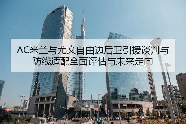 mi-lan-yu-you-wen-zi-you-bian-hou-wei-yin-yuan-tan-pan-yu-fang-xian-shi-pei-quan-mian-ping-gu-yu-wei-lai-zou-xiang-1-931.jpg